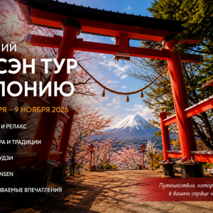 Осенний Онсэн Тур 2026 с Ларисой Бусуйок- Откройте для себя очарование Японии в самый красивый сезон года!